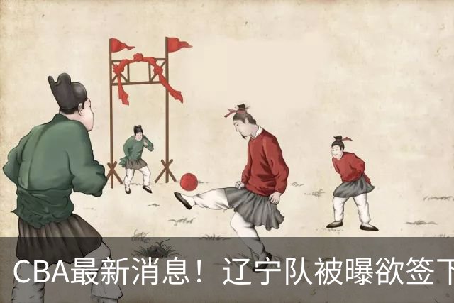 CBA最新消息！辽宁队被曝欲签下广东2米04锋线，朱芳雨默认放人！